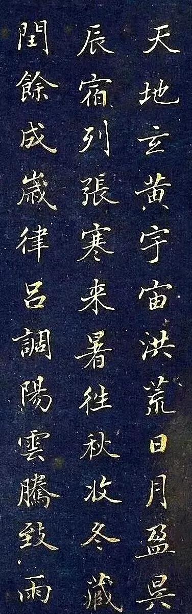 王文治千字文