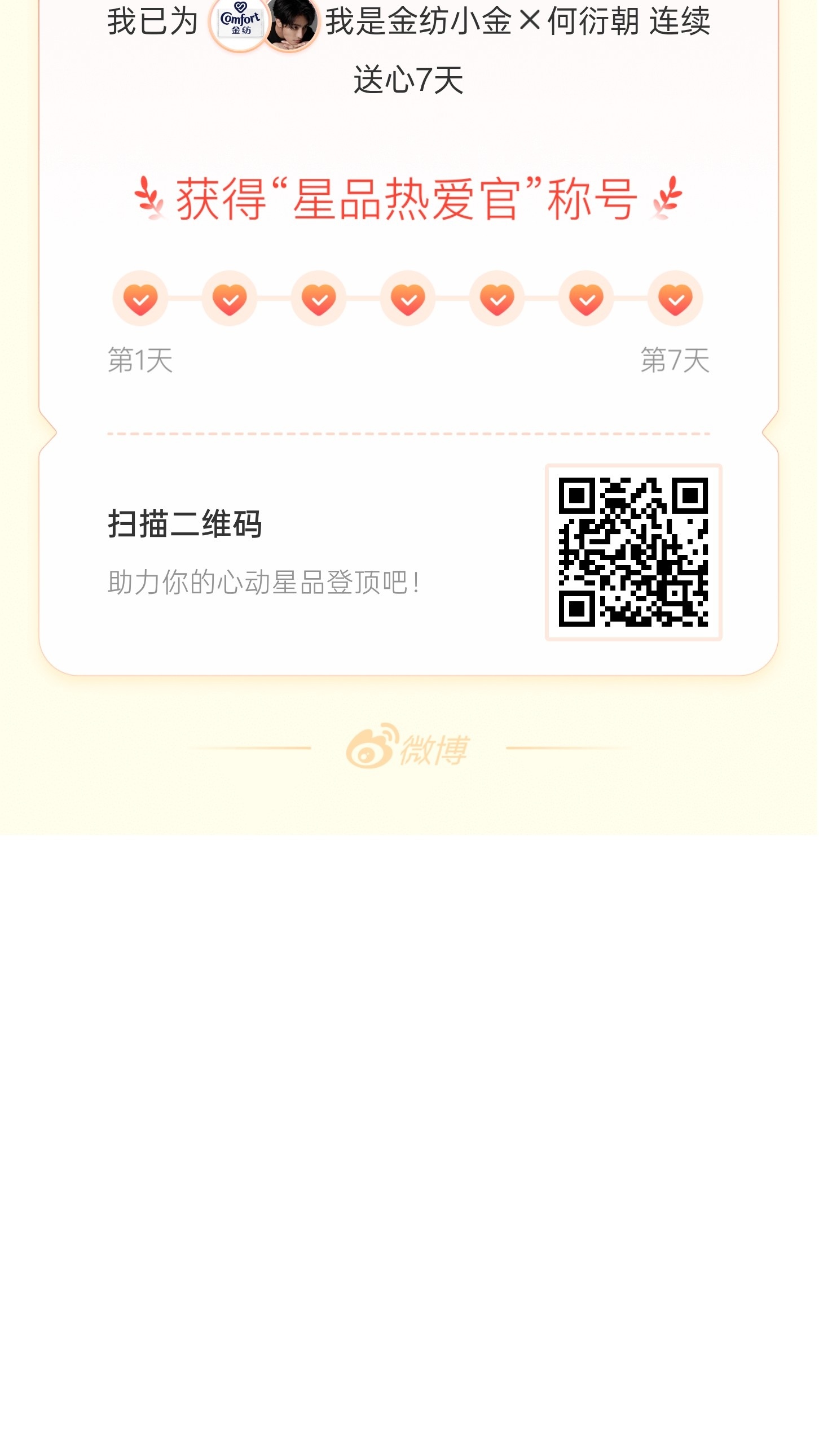 何衍朝[超话]我在星品影响力上为 X 连续送心7天，获得“星品热爱官”称号！快来