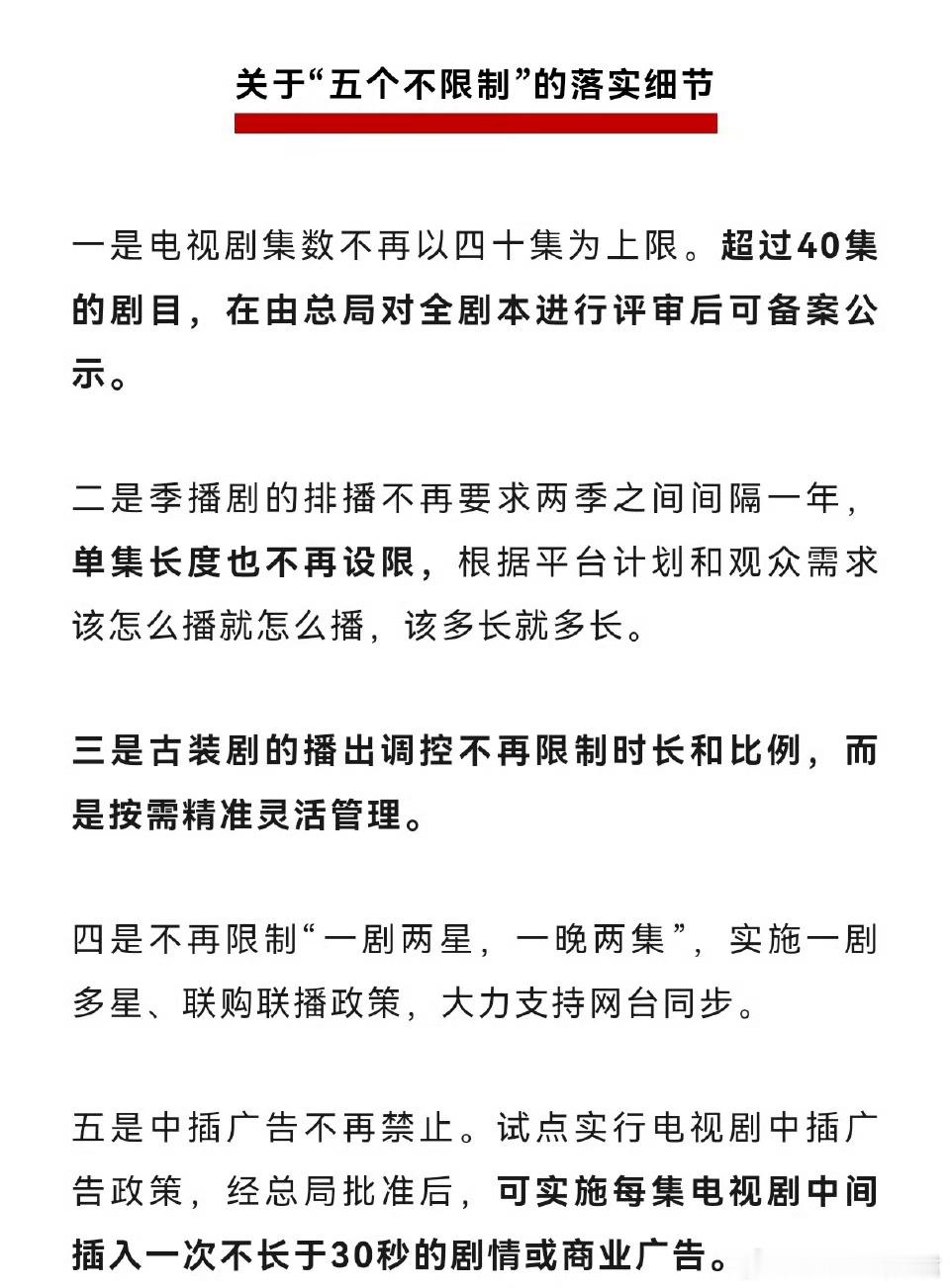  广电总局新规： 🔥取消集数限制、季播剧无间隔要求、放开限古、一剧多星、恢复中