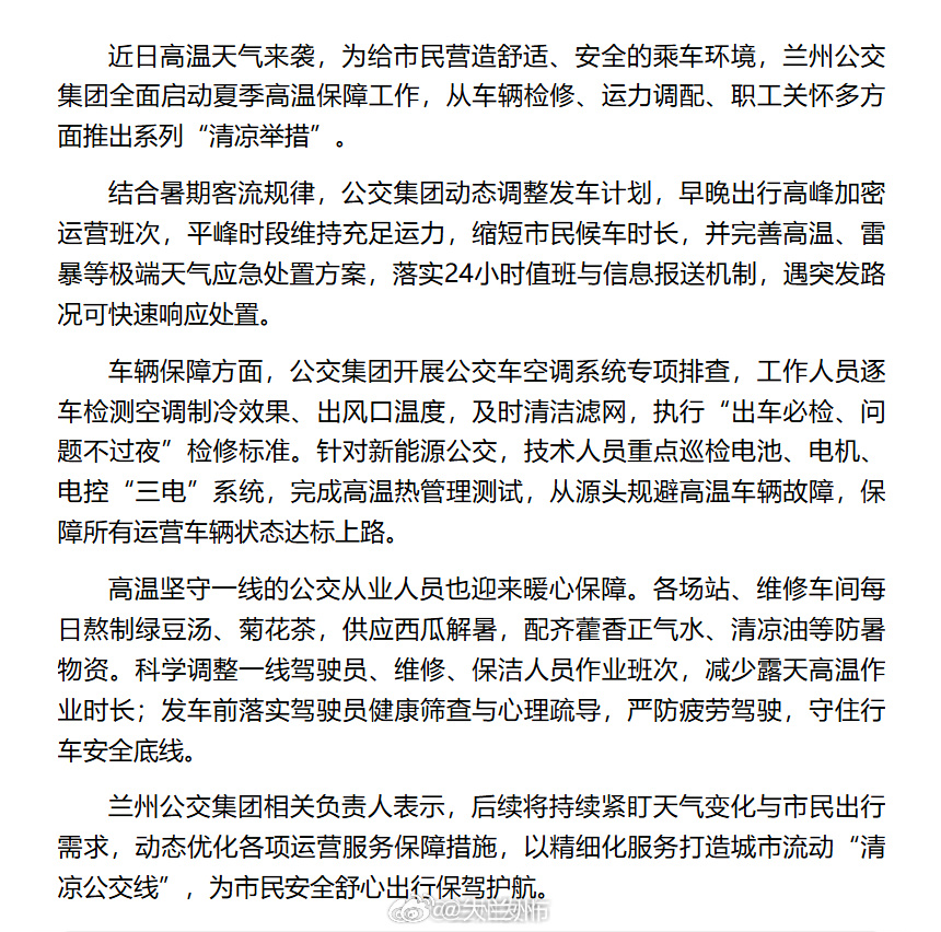 兰州公交夏日清凉护航【高温天坐公交也舒心 兰州公交推出系列清凉服务】近日高温天气