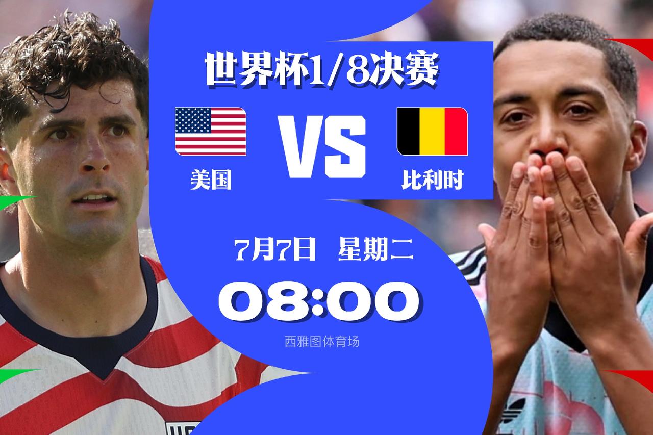半场战报，美国1-2比利时
北京时间7月7日6:00，美加墨世界杯1/8决赛，美