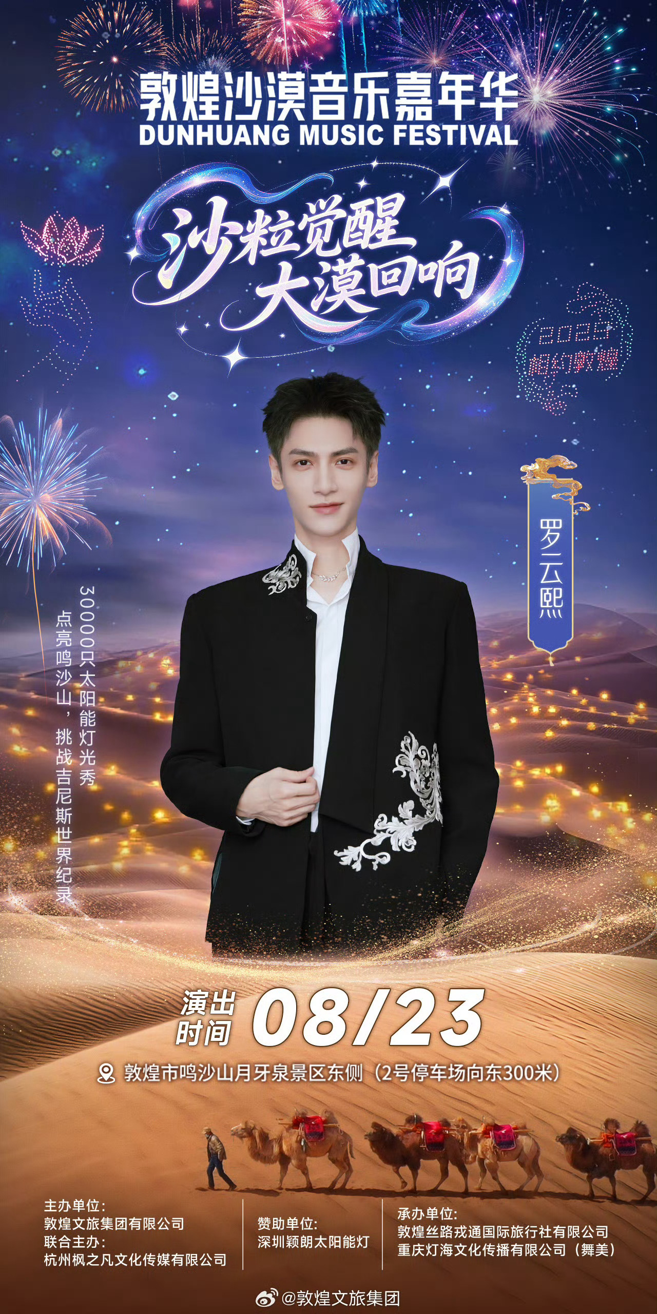 敦煌文旅推广大使罗云熙 官宣敦煌沙漠音乐嘉年华！我们战神冥夜那套真的太出圈了[手