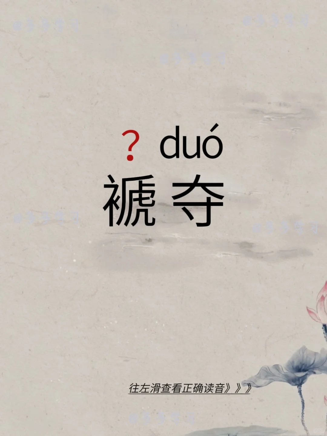 褫夺——你读对正确读音了吗 🍇褫夺 🍇释义：意思是依法剥夺；谓剥夺...