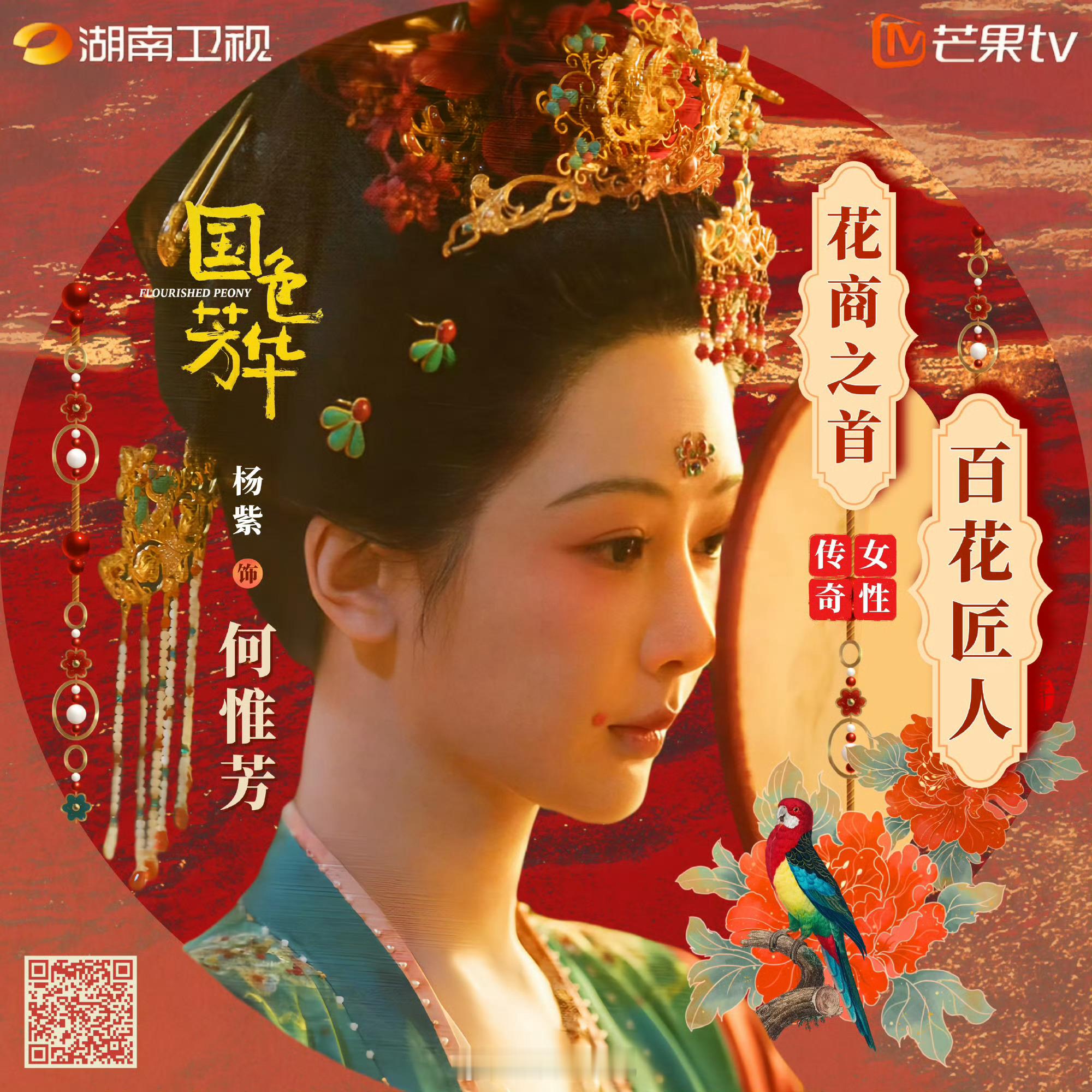 国色芳华全球试映会  期待女主～杨紫何惟芳[鲜花] 