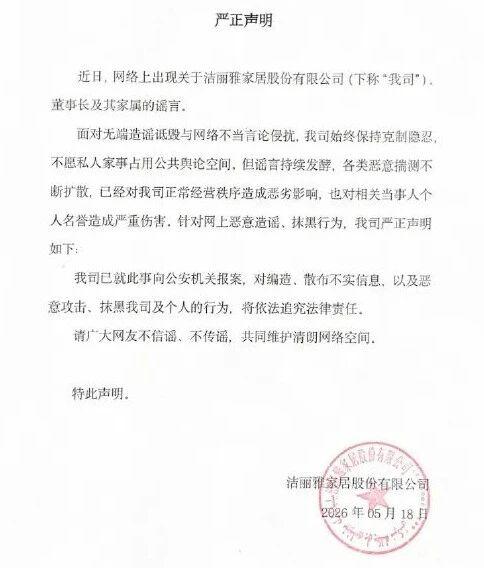 洁丽雅家居股份有限公司于5月18日晚发布严正声明，称近期网络上出现针对公司及董事