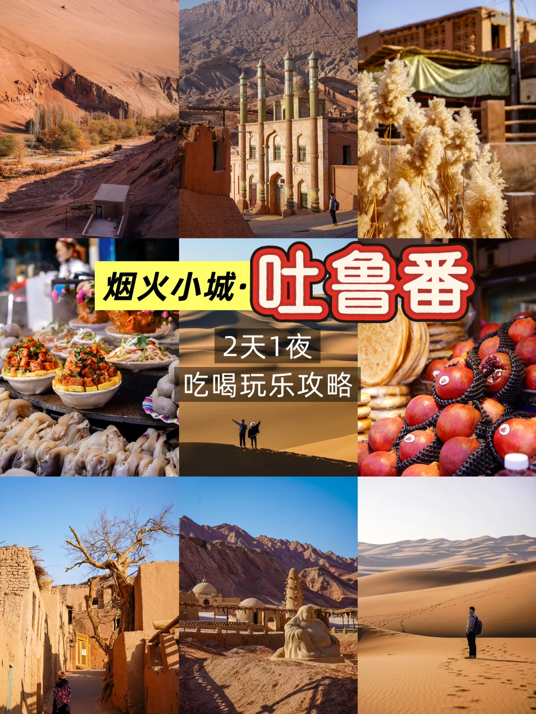 五一怎么玩❓吐鲁番2天1夜游玩吃喝玩乐攻略