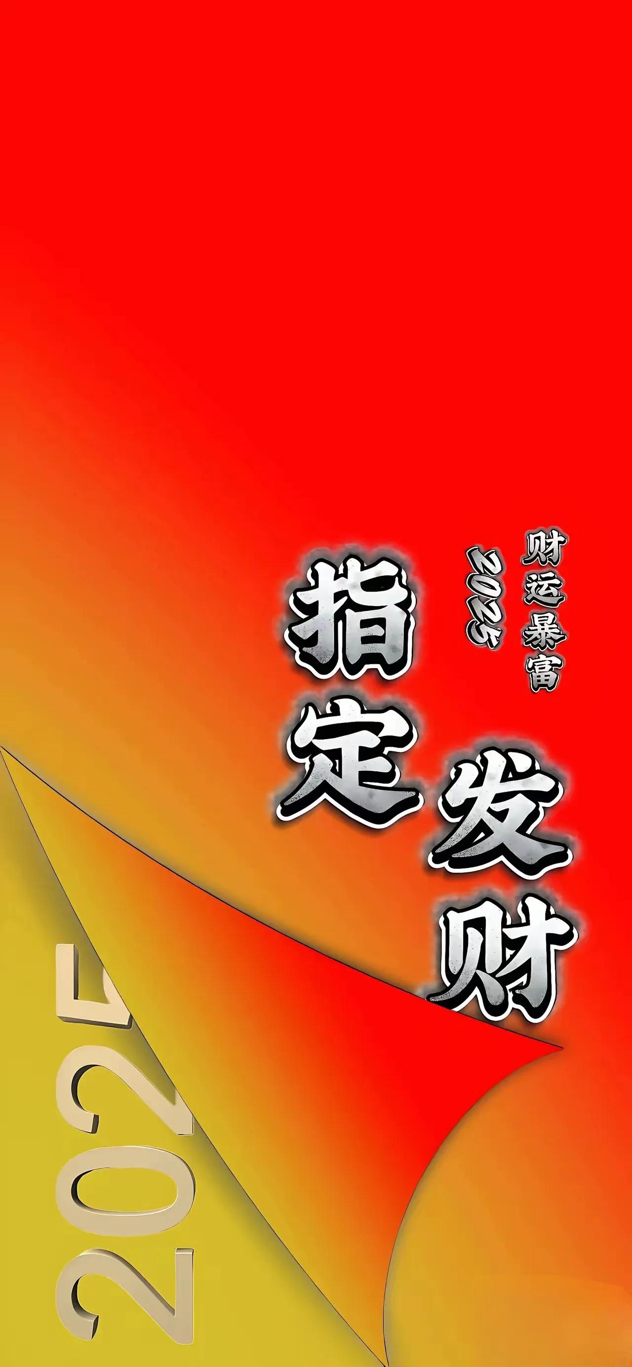 2025指定发财，财运暴富！