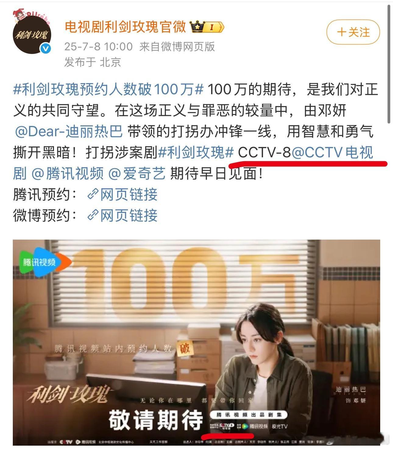 迪丽热巴主演《利剑玫瑰》率先官宣央八，海报上已经更新有CCTV-8的logo ，