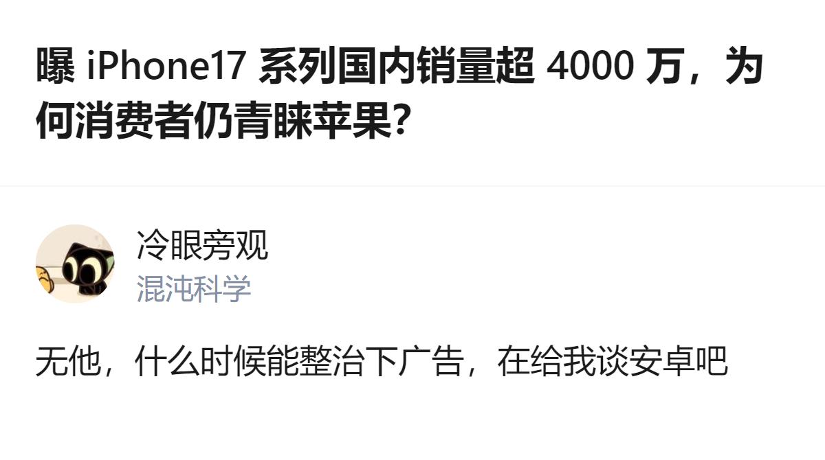 说白了就是安卓阵营的痛点还没戳到用户心坎里，苹果哪怕广告多，架不住用户觉得“用着