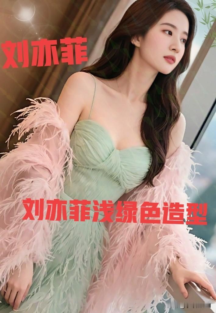 刘亦菲浅绿色造型惊艳绝伦气质优雅性感妩媚让人眼前一亮 女明星 气质女明星 明星 