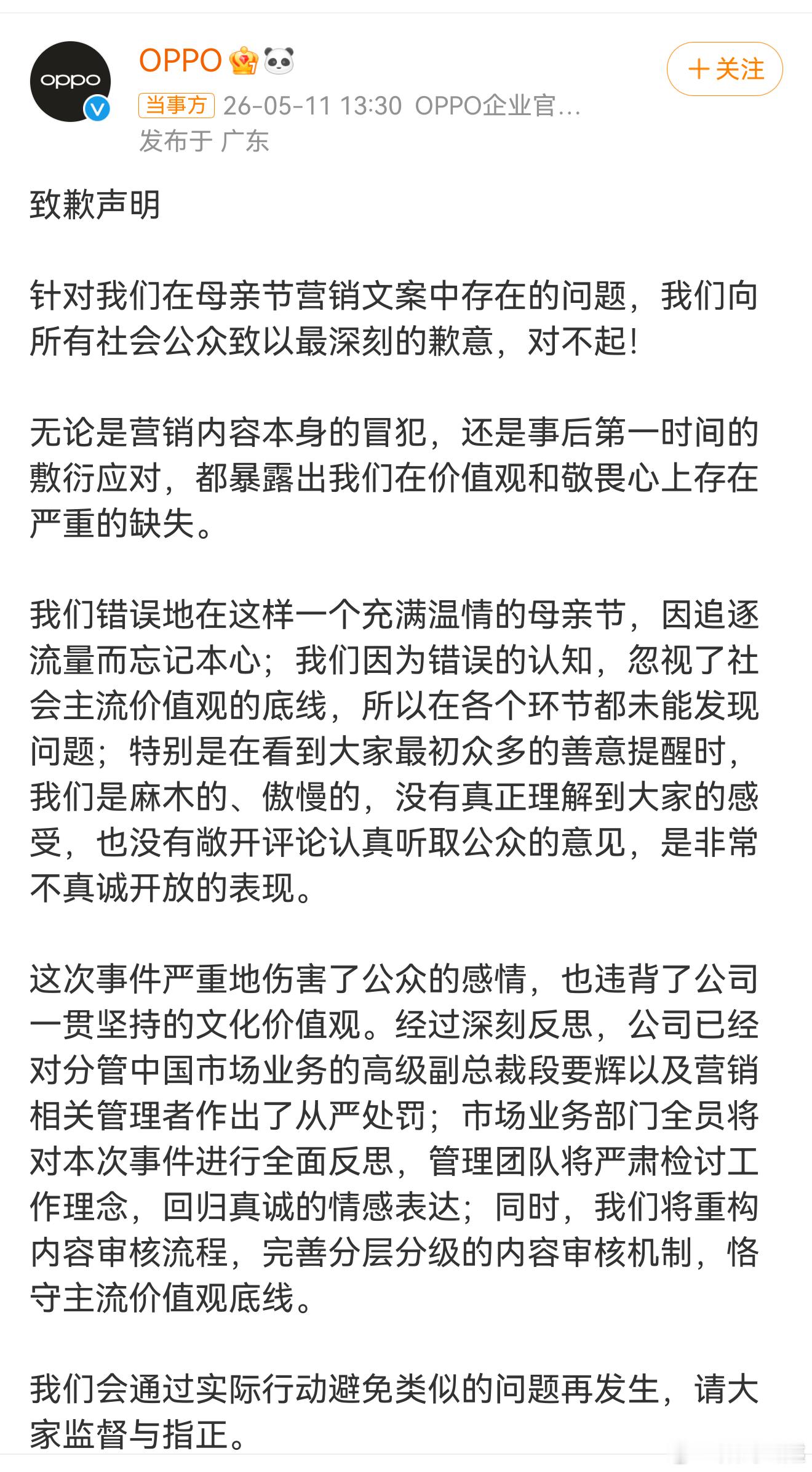 OPPO母亲节文案事件问责通告  可以看出oppo真的很诚恳的，这次的处罚也是很