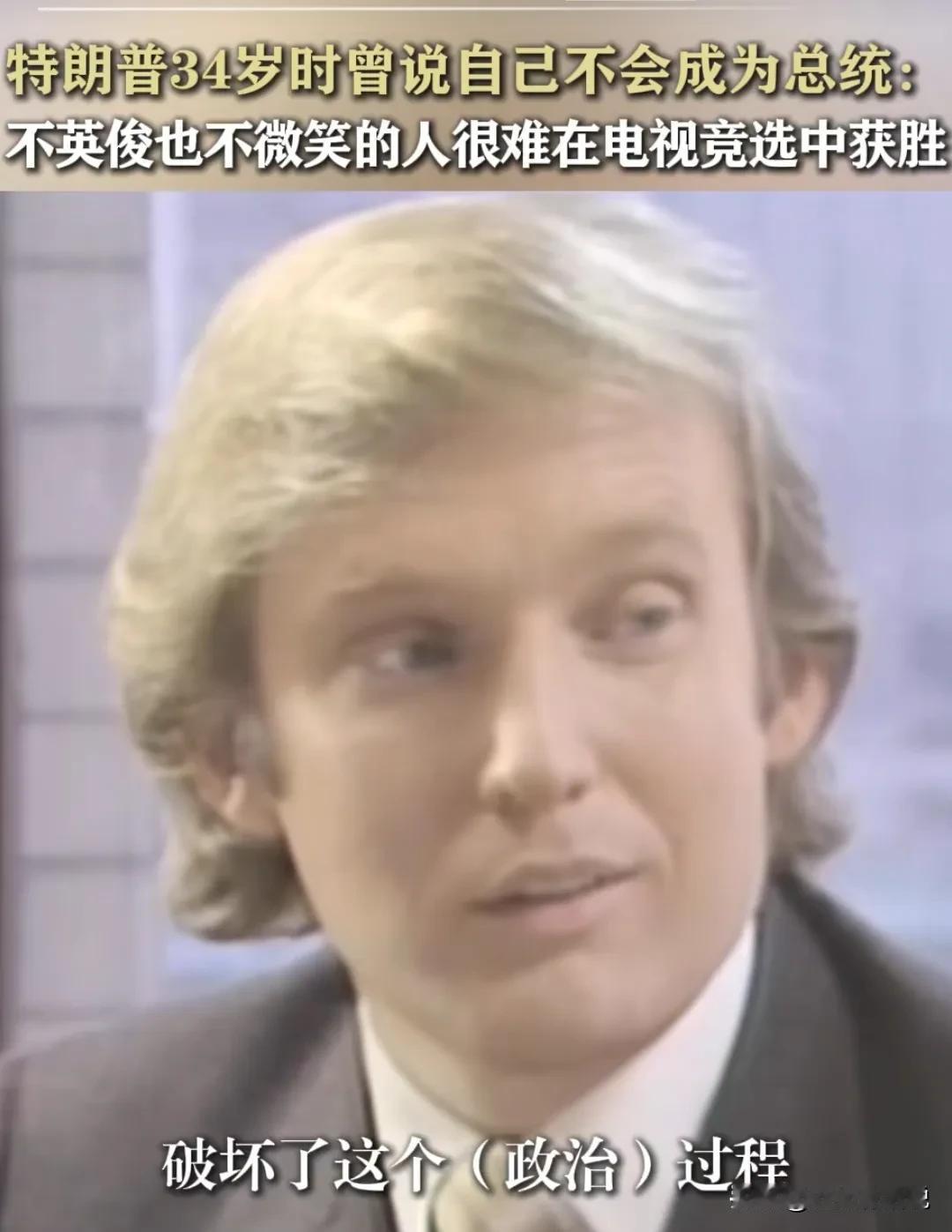 别说，年轻时的川普确实是东西方都认可的帅哥一枚，只是他食言了，最终三次竞选总统两