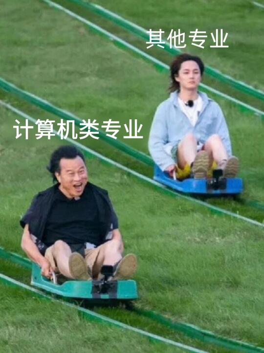 计算机专业考公真的赢麻了！