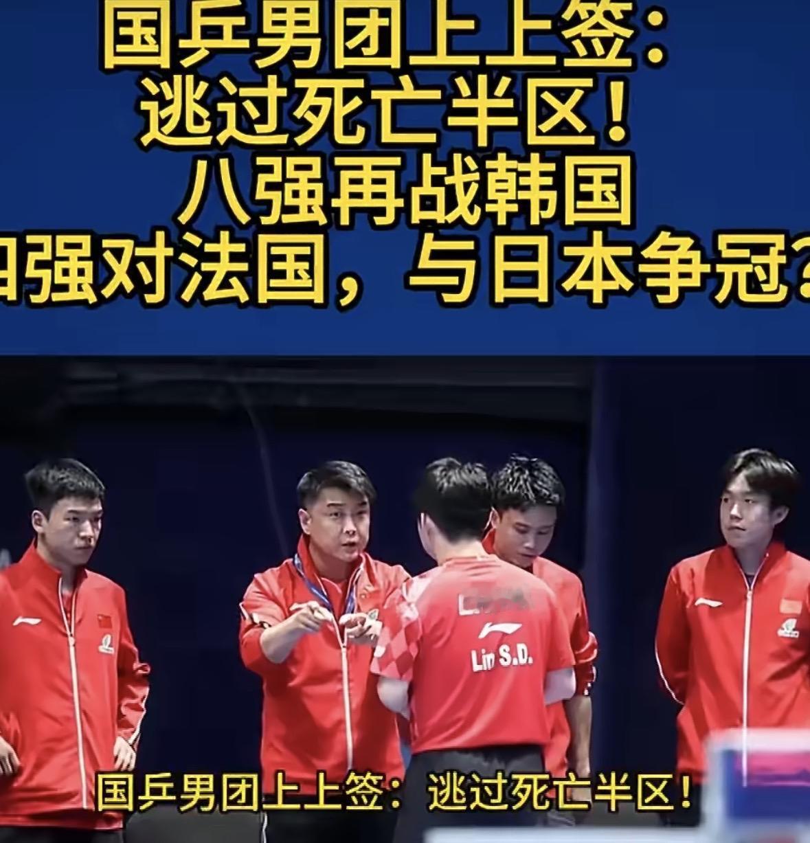 因祸得福，小组赛第三，
国乒男团抽到了上上签！

本以为国乒男团遭遇两连败，丢了