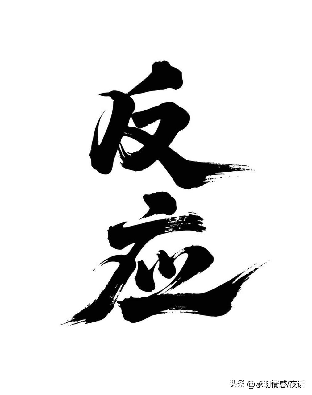 如果只是一时心软妥协，事后总会忍不住反复想起背叛的细节，关系很难回到从前。而如果