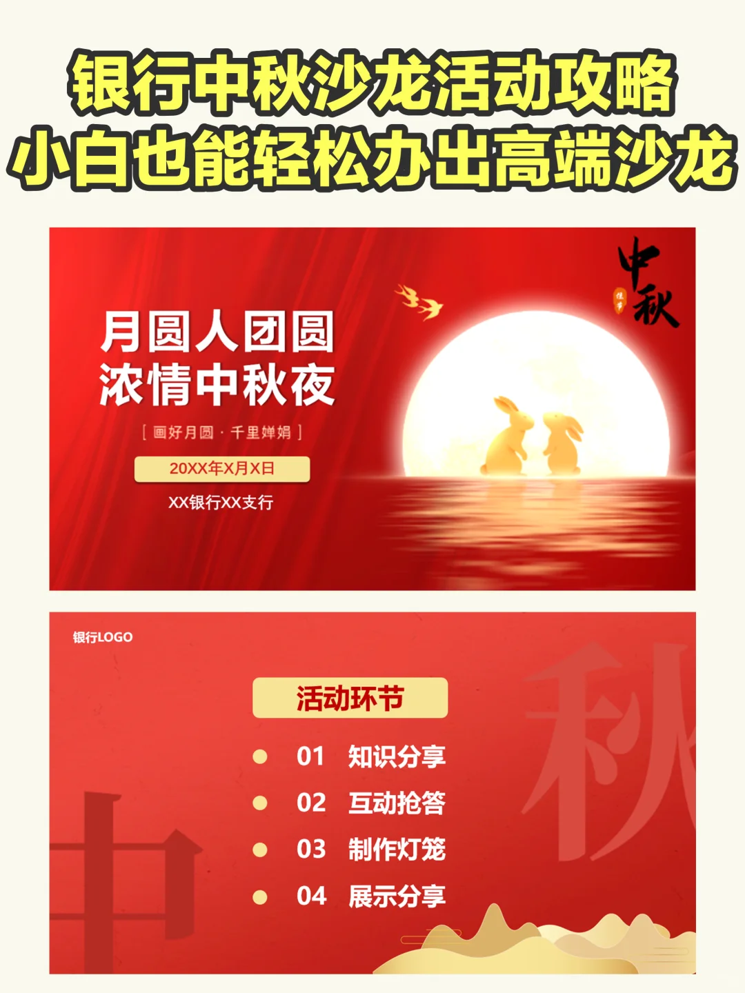 中秋节活动策划全包，银行小白也能轻松搞定