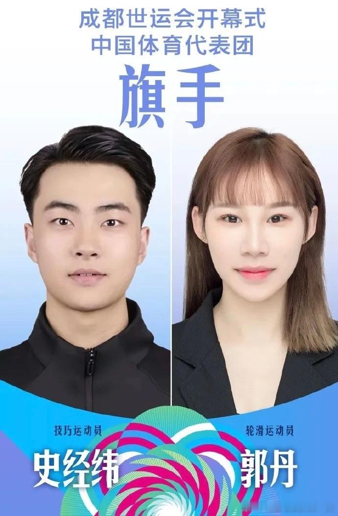 史经纬、郭丹将担任成都世运会开幕式中国体育代表团旗手 ​​​