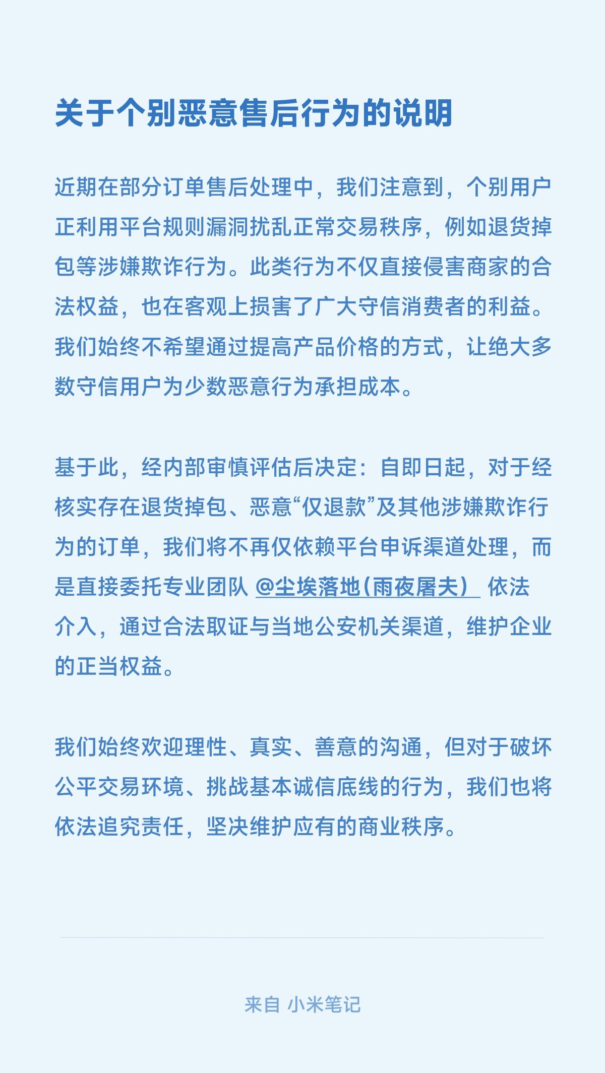 关于个别恶意售后行为的说明 