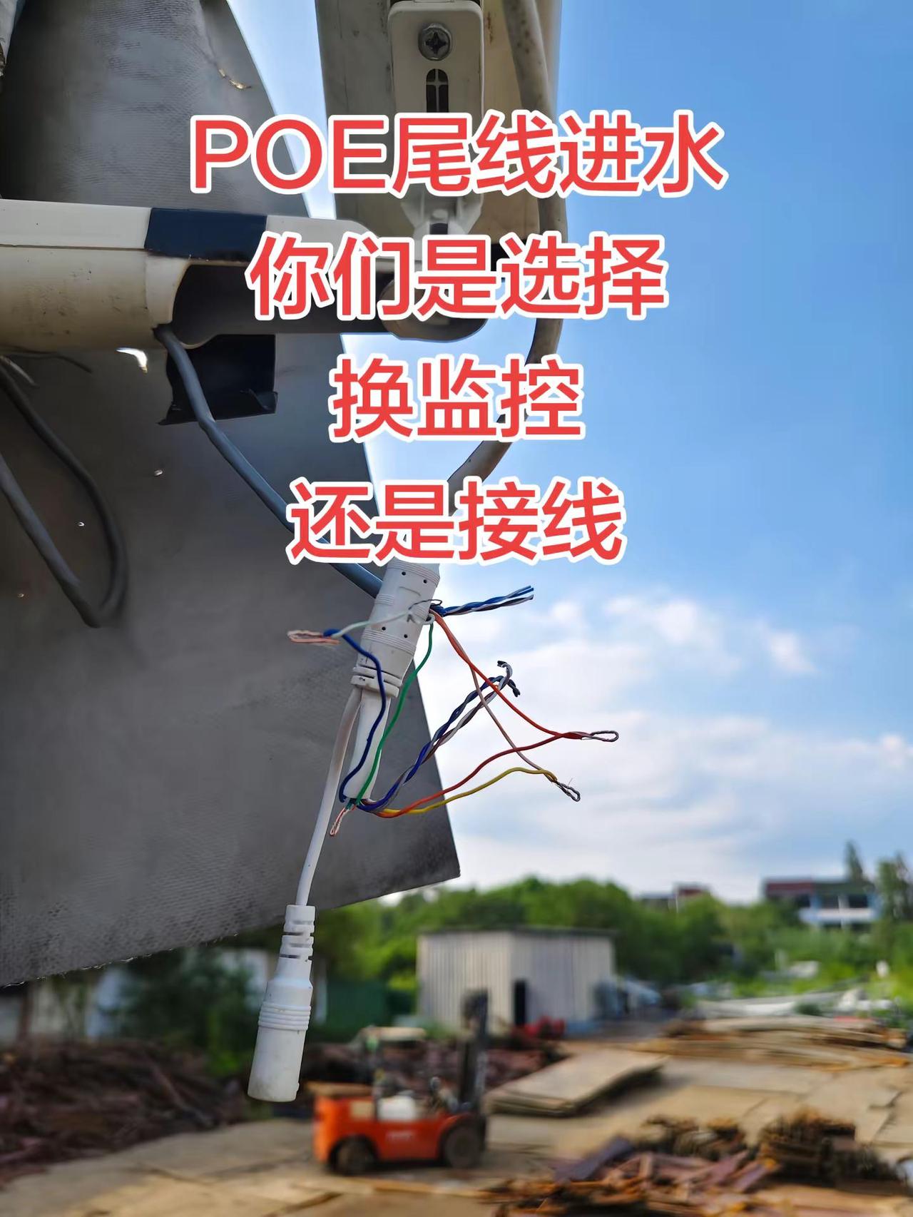 POE尾线进水你们是选择换监控还是接线。