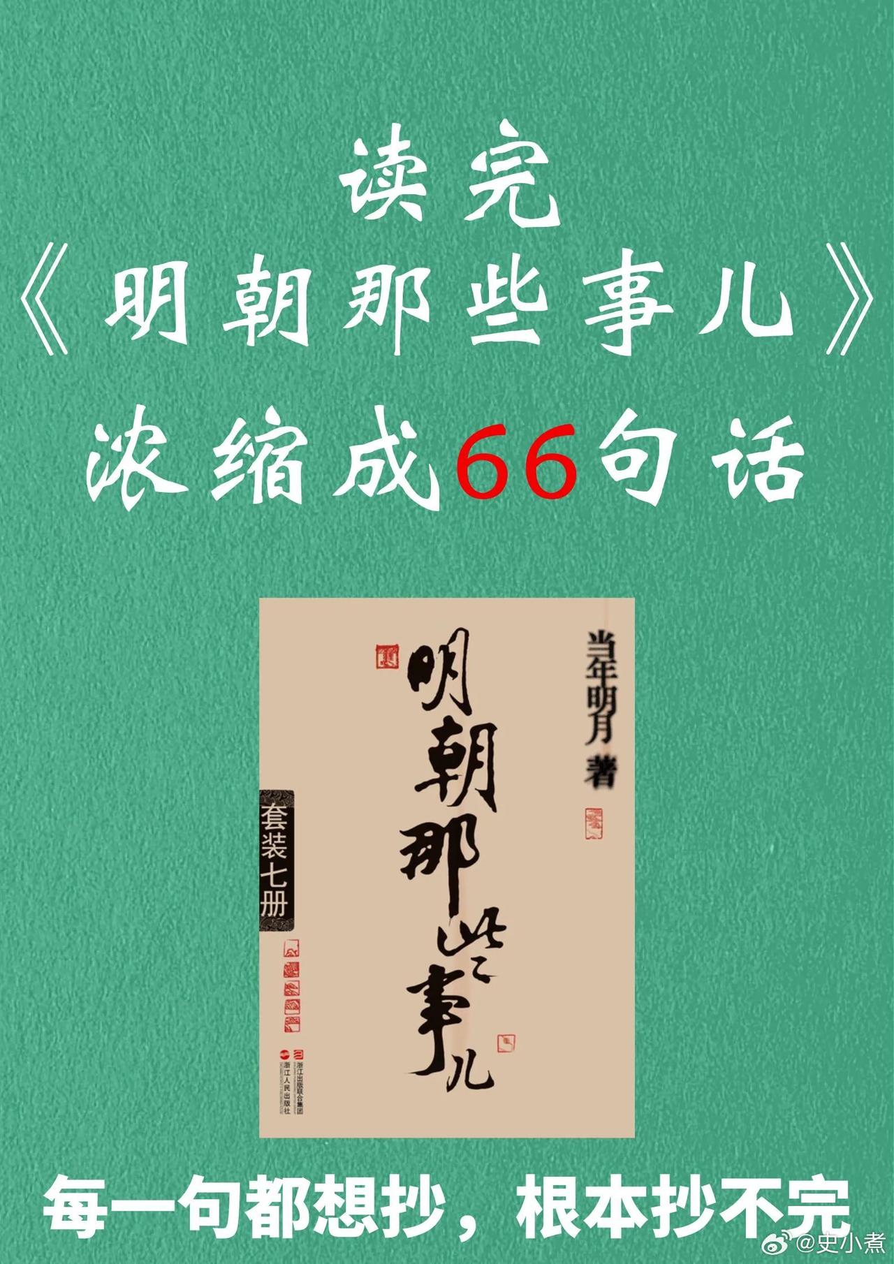 如果把《明朝那些事儿》浓缩为66句话
