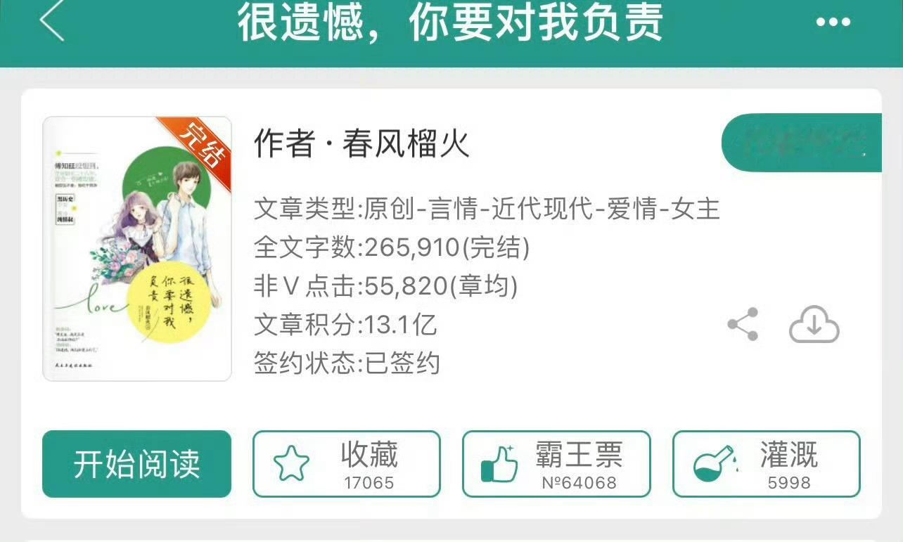 小说推荐：《很遗憾，你要对我负责》 作者:春风榴火简评：机灵聪慧少女vs高冷禁欲