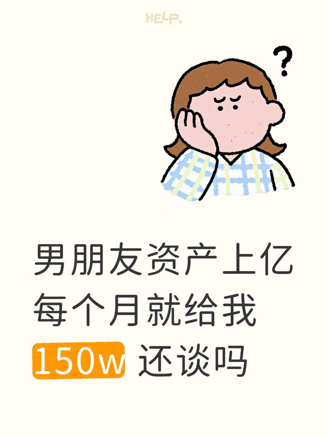 男朋友资产上亿每个月就给我150w 还谈吗