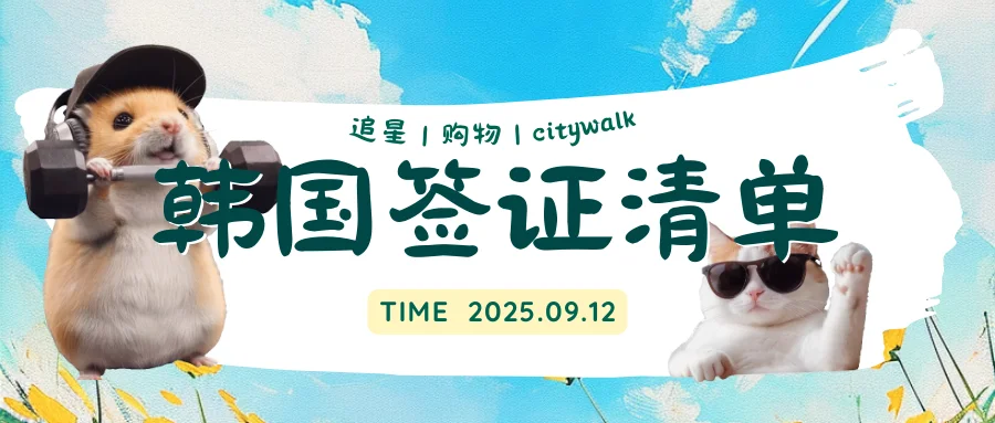 韩国签证攻略！材料清单详解，速看省心办