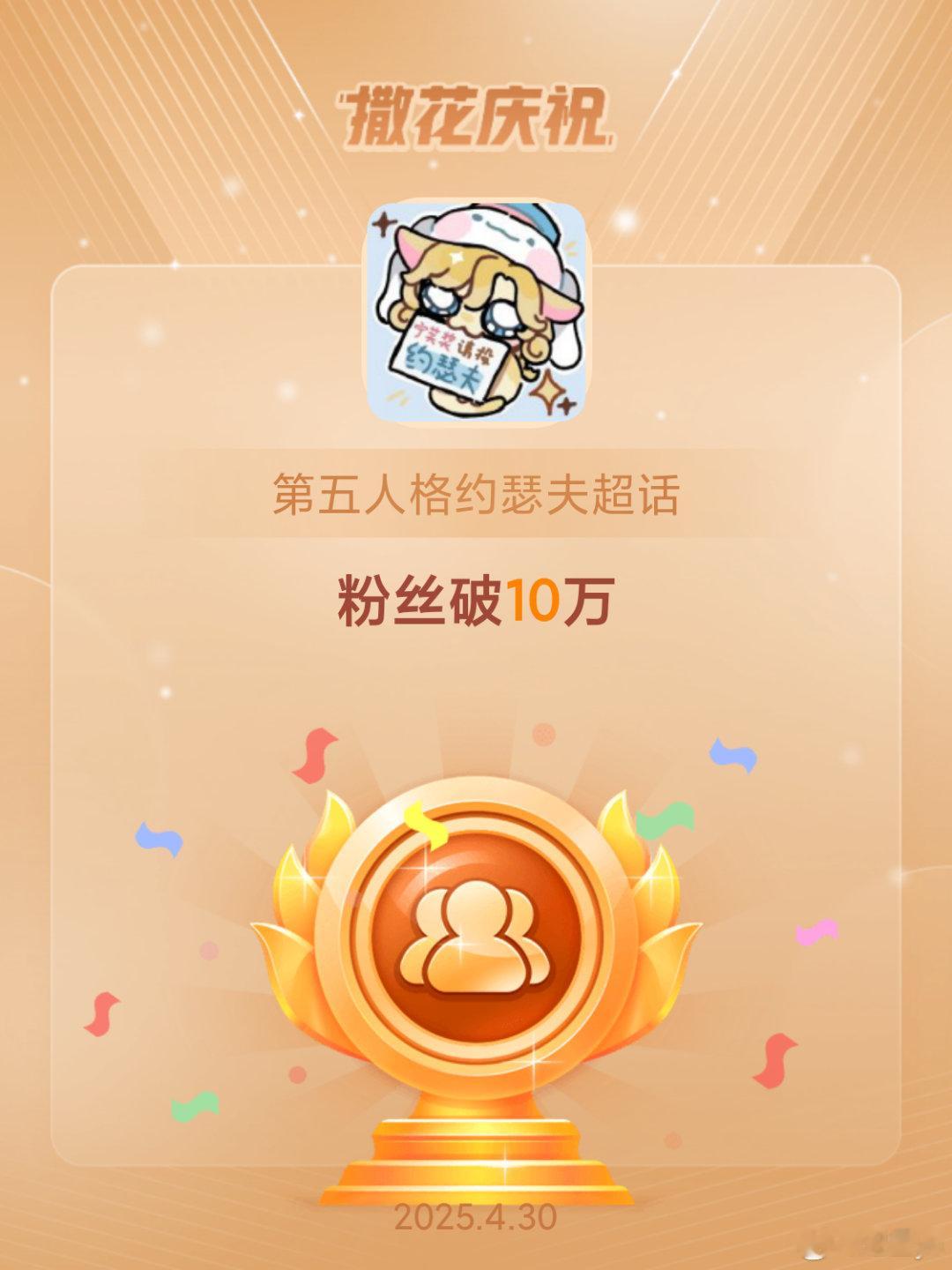第五人格约瑟夫[超话]恭喜第五人格约瑟夫超话粉丝破10万 ​​​
