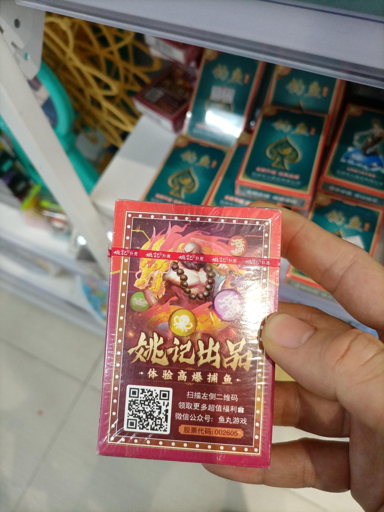 没想到我们玩的扑克也有自己的上市公司，我手中的扑克是姚记公司出品的，虽然他很低调