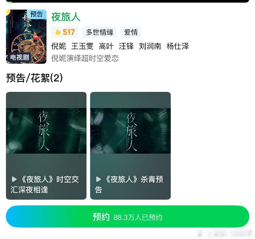 《夜旅人》爱奇艺恢复预约了 ​​​我的天啊要来了吗 ​​​