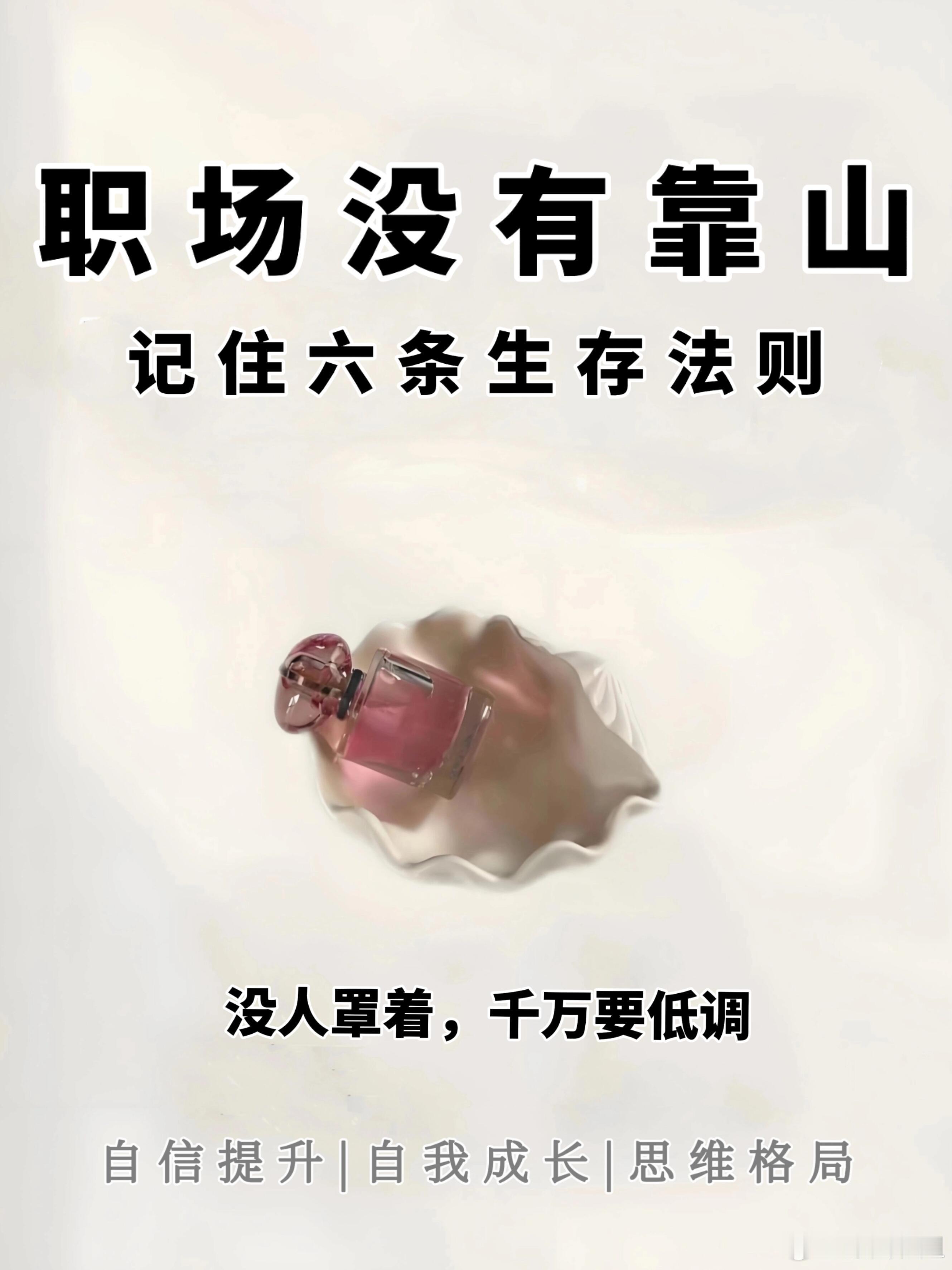 职场技巧、职场生存法则职场没有“背靠大树好乘凉”的安逸，能依仗的唯有自己。别慌，
