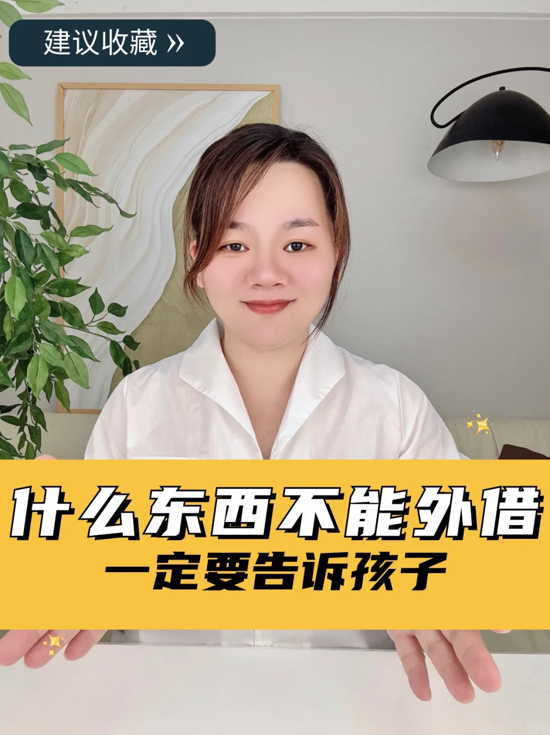 父母育儿小课堂，告诉孩子，这样东西不外借