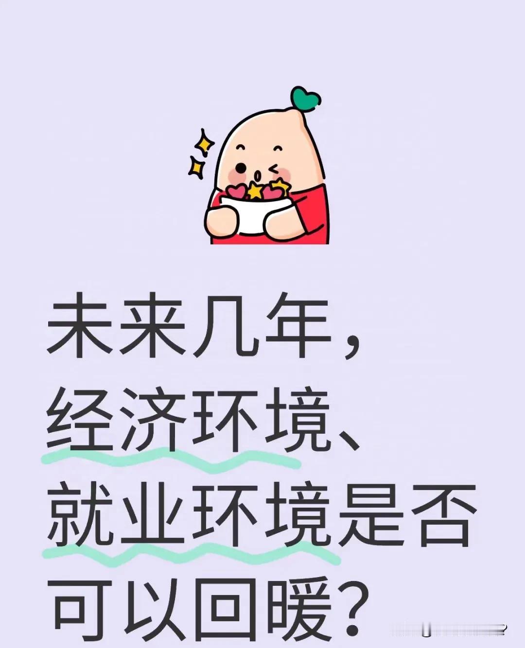 以目前这种发展态势，未来预测2025年后经济环境和就业环境一定会极大程度上得到改