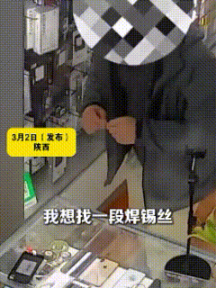 “小事见人品！”陕西，男子走进手机维修店，张口就要半米焊锡丝，老板爽快剪好，随口