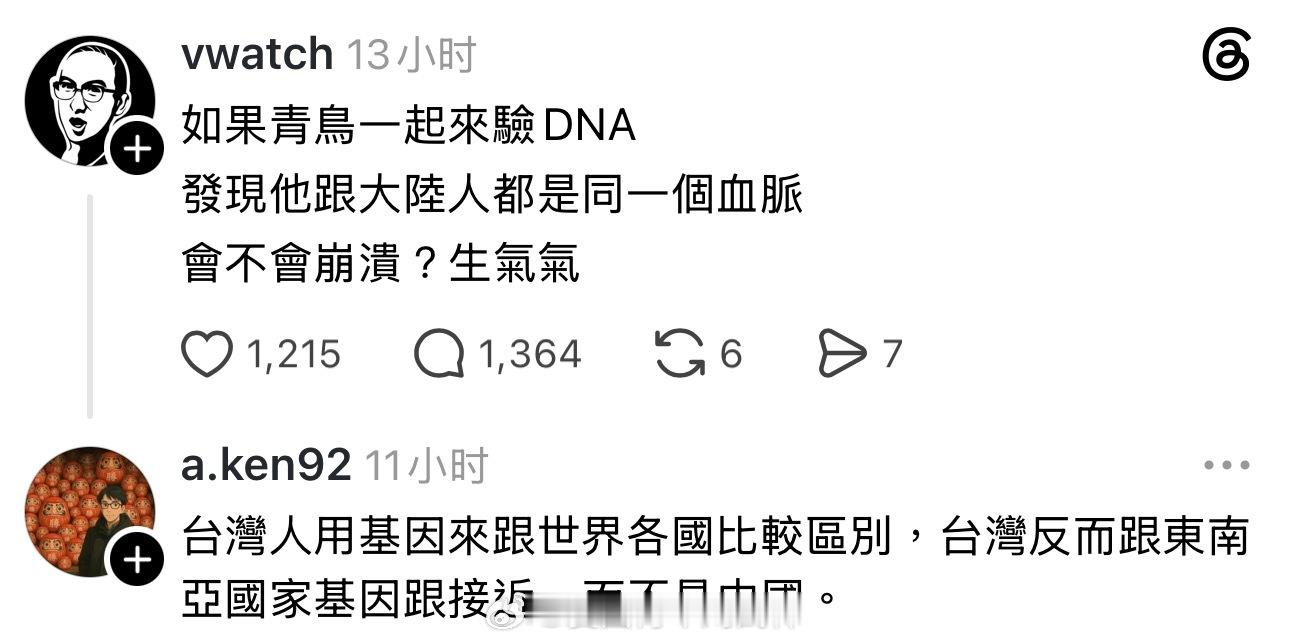 台湾青鸟说台湾人的基因跟东南亚人接近…… ​​​