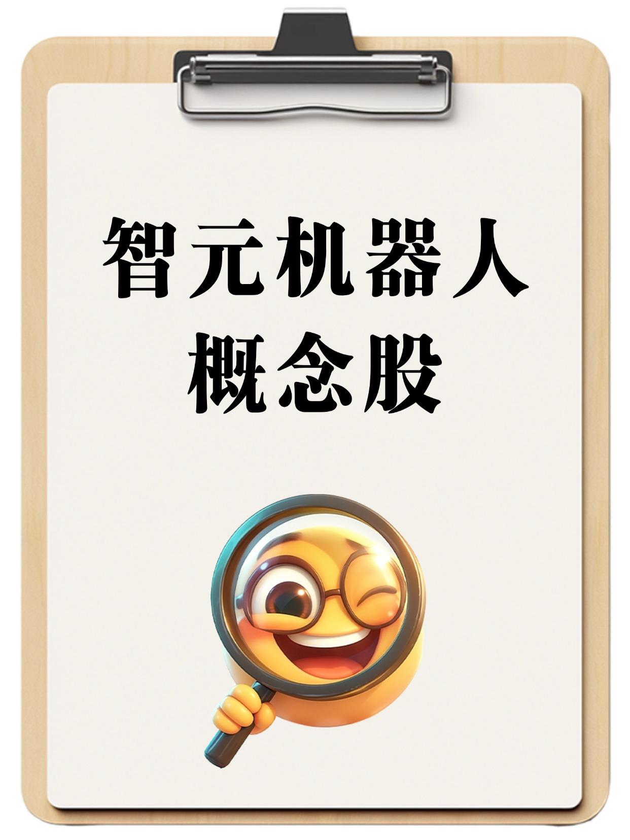 机器人租赁平台上线！智元机器人概念股一览
（向右滑动图片查看完整名单）

202