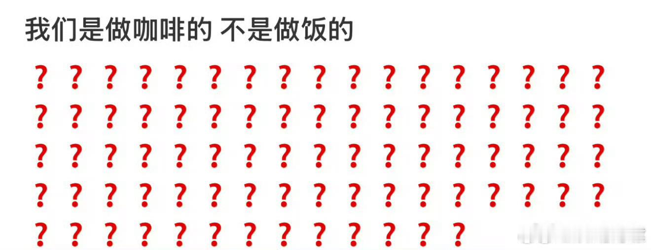 我们是做咖啡的，不是做饭的 ​ ​​​