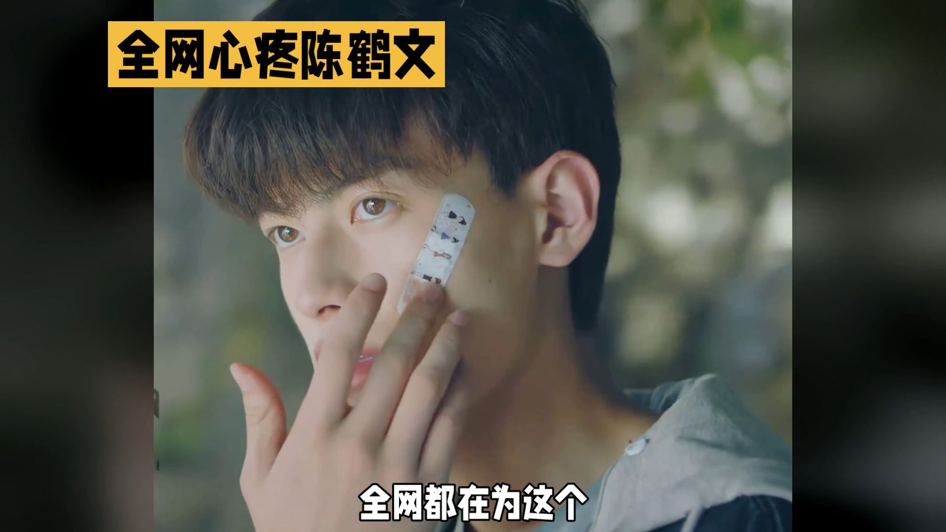 全网心疼陈鹤文，谁来拯救这个可怜的男孩😭