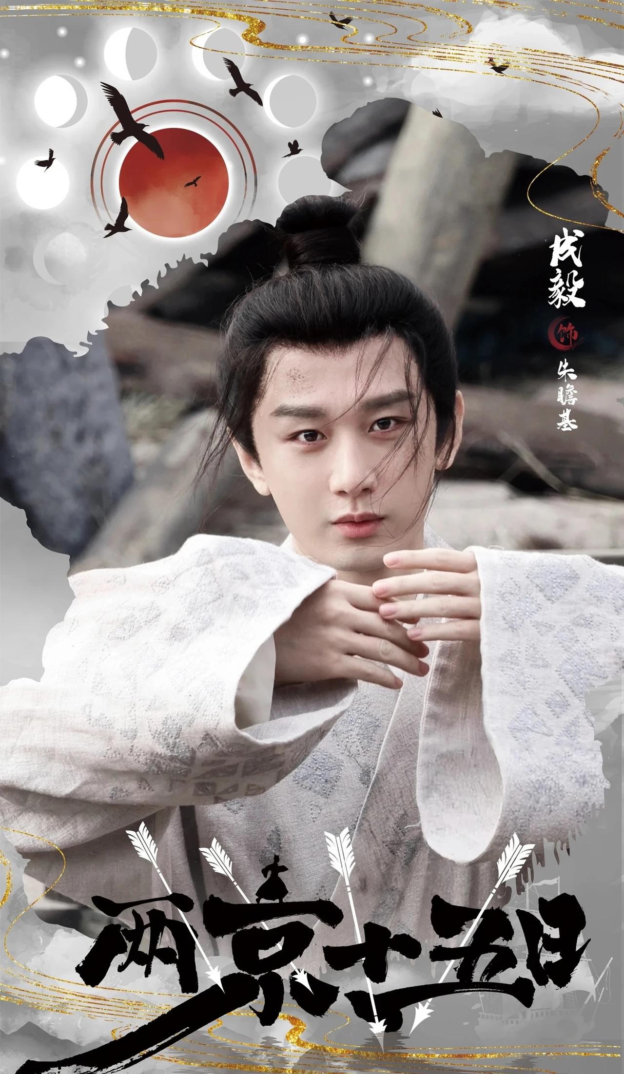 运河奔涌，权谋暗藏🌊
成毅×朱瞻基，以十五日亡命奔袭，绘一代明君成长史诗
破碎