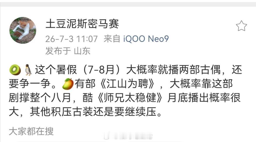 🥝🐧这个暑假（7-8月）大概率就播两部古偶，还要争一争。🥭有部《江山为聘》