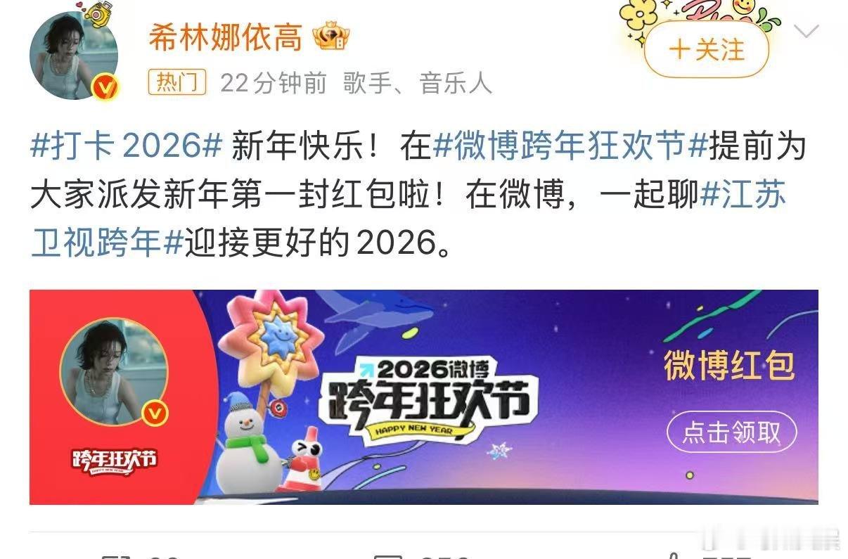 希林娜依高红包妹妹发红包啦，有抢到的吗，期待妹妹今天在江苏卫视的舞台呀， 