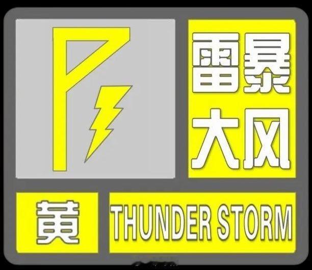 东阳身边事 东阳市气象台2026年8月15日16时52分发布雷暴大风黄色预警信号
