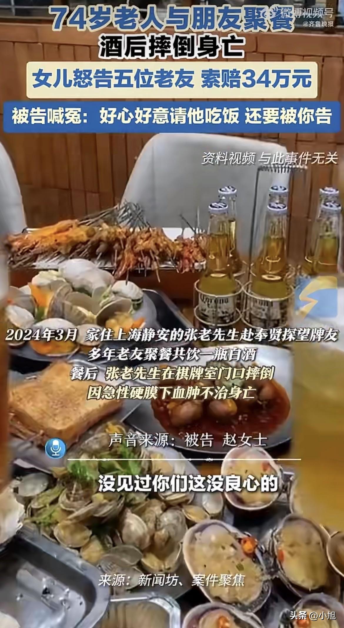 上海奉贤，一顿老友聚餐，一瓶白酒，74岁的老先生摔了一跤，人没了。现在女儿把五个