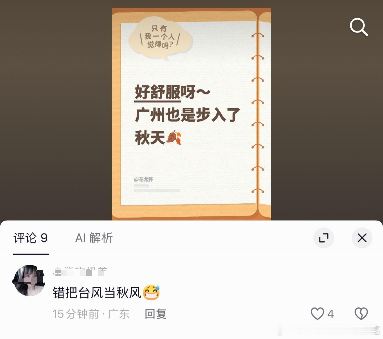 单纯的广州牛马又错把台风当成秋风了 ​​​