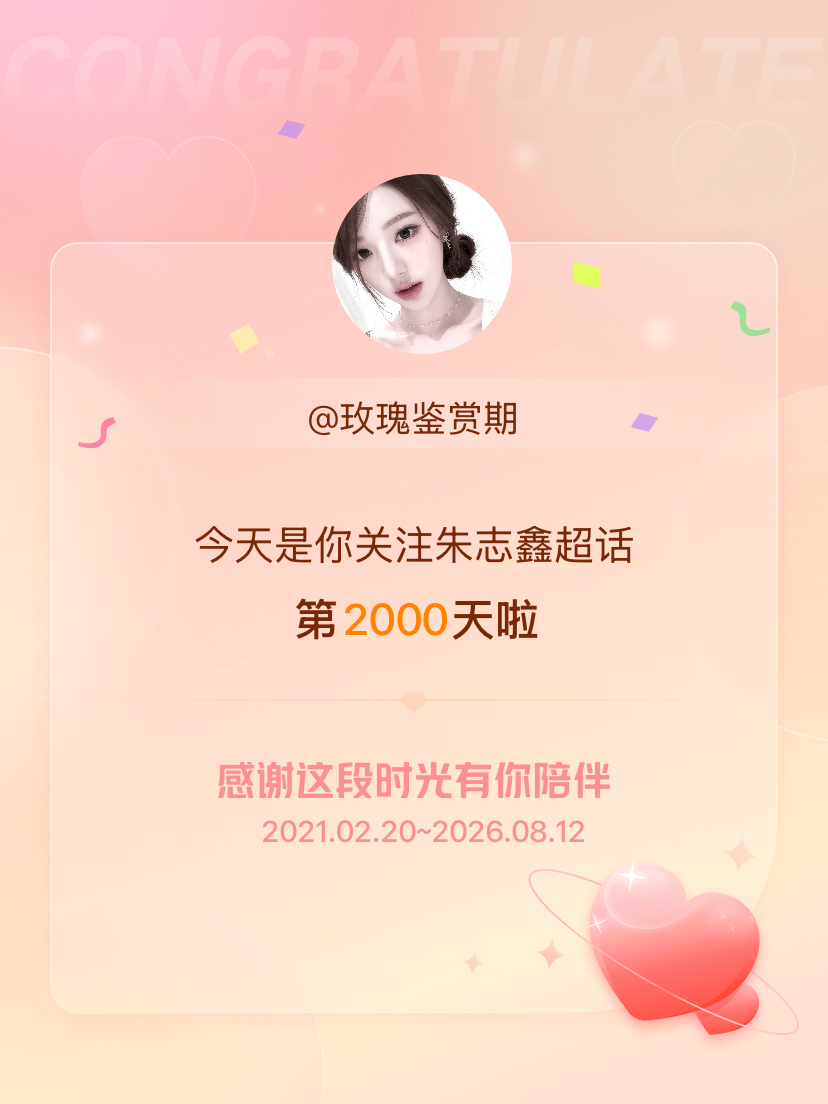 朱志鑫今天是我关注超话的第2000天，希望能继续伴你一路前行～ 