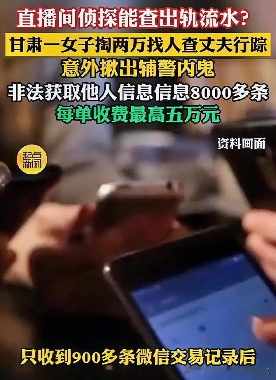  但凡说能查流水行踪的侦探，背后基本都是公职内鬼。
千万别私下花钱买隐私，破财还