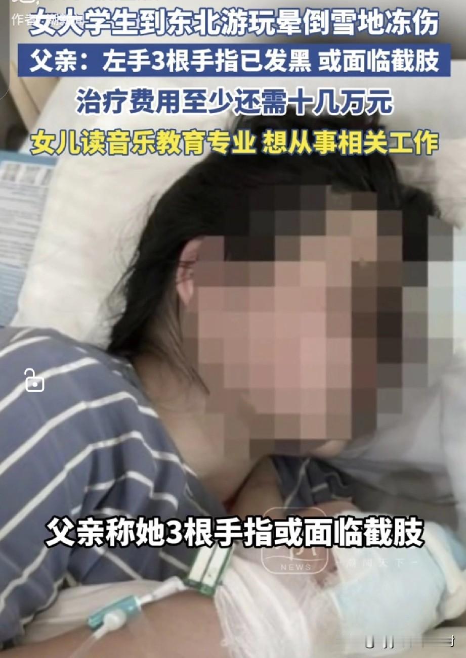 一个女大学生，去东北游玩。由于天黑路滑，被摔晕后手指被严重冻伤，目前有被截掉的风
