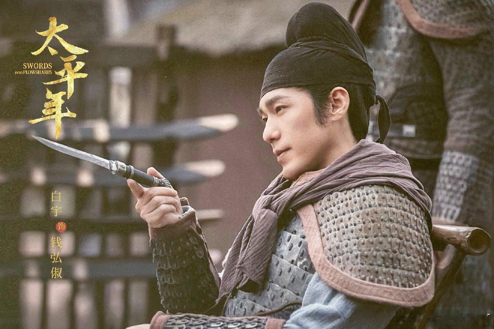 白宇 爱角色如养花白宇真把爱角色如养花具象化了！《太平年》里他对钱弘俶的理解太通