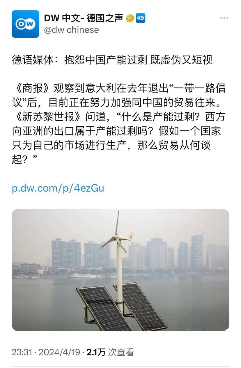 德国之声昨晚（4月19日晚）写道：“【德语媒体：抱怨中国产能过剩，既虚伪又短视】
