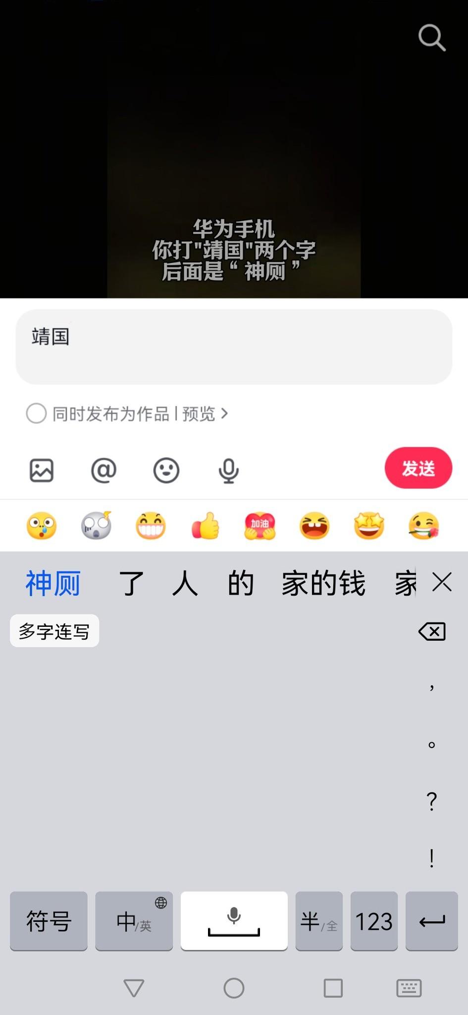 华为手机，你打“靖国”两个字，后面显示的是神厕二个字！不知你们的手机是不是这样，